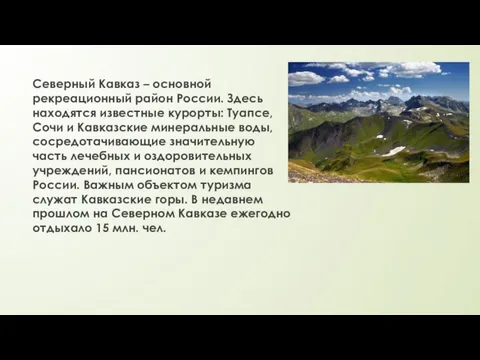 Северный Кавказ – основной рекреационный район России. Здесь находятся известные