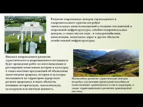 Развитие современных центров горнолыжного и оздоровительного туризма потребует значительных капиталовложений