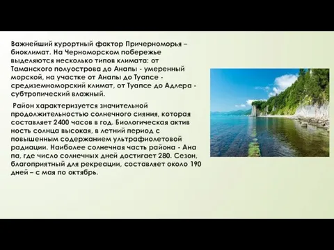 Важнейший курортный фактор Причерноморья – биоклимат. На Черноморском побережье выделяются