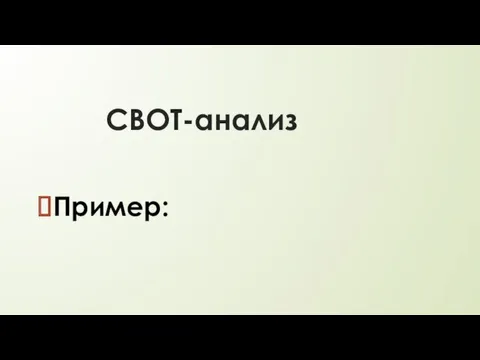 СВОТ-анализ Пример: