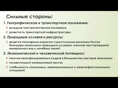 Сильные стороны: 1. Географическое и транспортное положение: выгодное геостратегическое положение