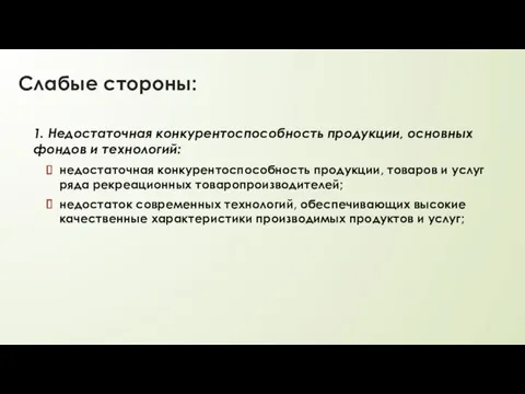 Слабые стороны: 1. Недостаточная конкурентоспособность продукции, основных фондов и технологий: