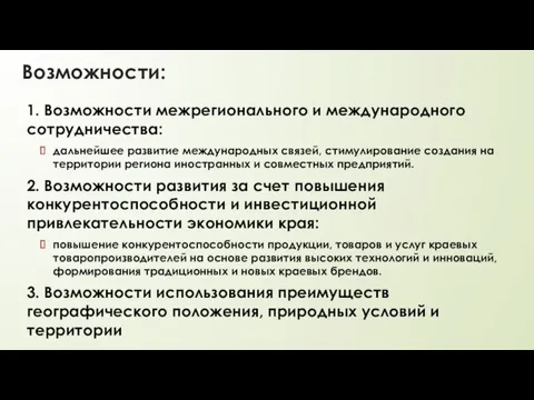 Возможности: 1. Возможности межрегионального и международного сотрудничества: дальнейшее развитие международных