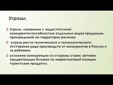 Угрозы: Угрозы, связанные с недостаточной конкурентоспособностью отдельных видов продукции, производимой