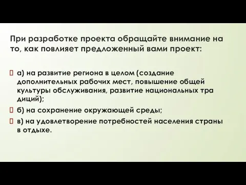 При разработке проекта обращайте внимание на то, как повлияет предложен­ный