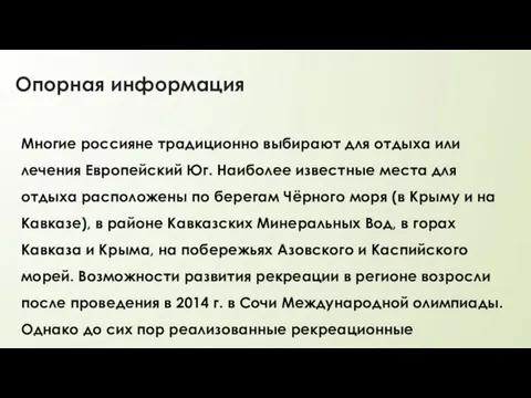 Опорная информация Многие россияне традиционно выбирают для отдыха или лечения