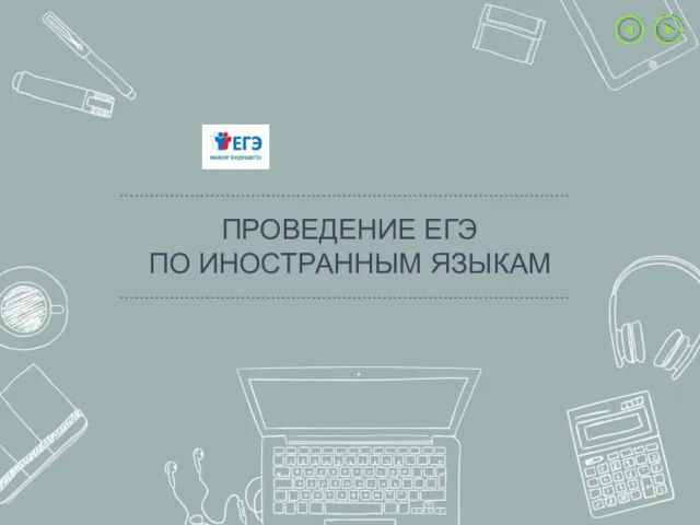 ПРОВЕДЕНИЕ ЕГЭ ПО ИНОСТРАННЫМ ЯЗЫКАМ