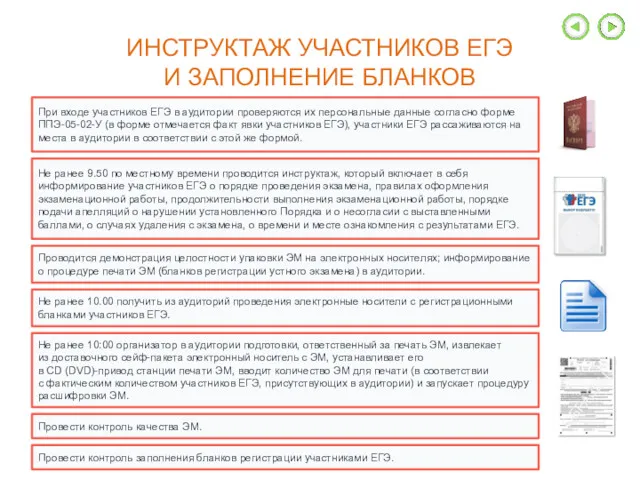 ИНСТРУКТАЖ УЧАСТНИКОВ ЕГЭ И ЗАПОЛНЕНИЕ БЛАНКОВ При входе участников ЕГЭ