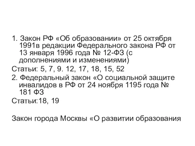 1. Закон РФ «Об образовании» от 25 октября 1991в редакции