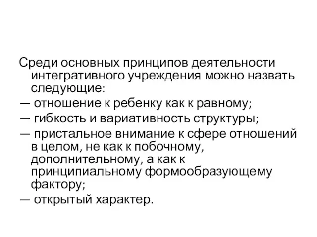 Среди основных принципов деятельности интегративного учреждения можно назвать следующие: —