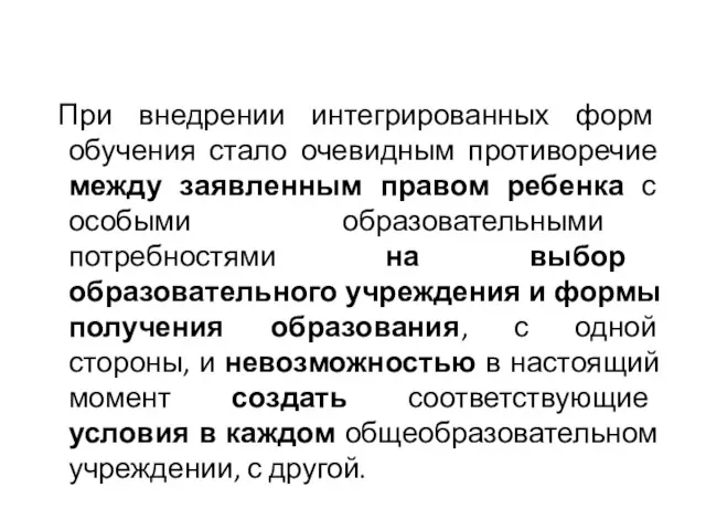 При внедрении интегрированных форм обучения стало очевидным противоречие между заявленным