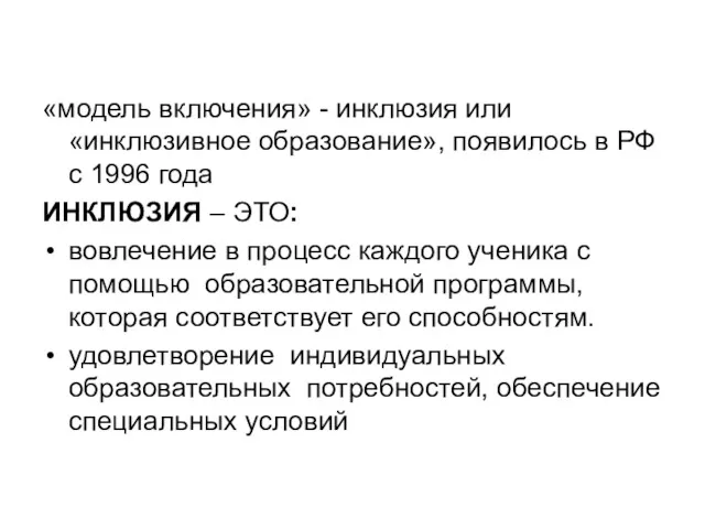 «модель включения» - инклюзия или «инклюзивное образование», появилось в РФ