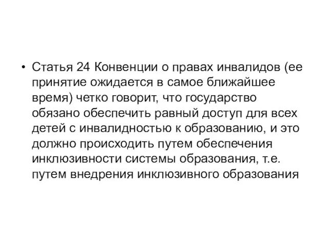 Статья 24 Конвенции о правах инвалидов (ее принятие ожидается в