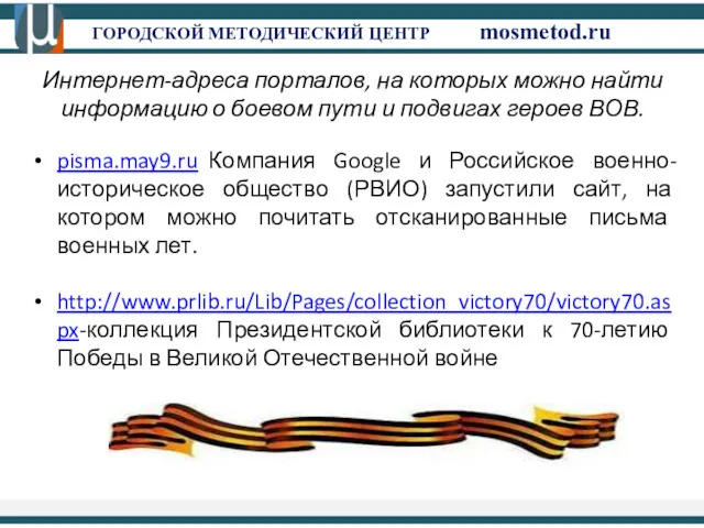 ГОРОДСКОЙ МЕТОДИЧЕСКИЙ ЦЕНТР mosmetod.ru Интернет-адреса порталов, на которых можно найти