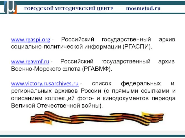 ГОРОДСКОЙ МЕТОДИЧЕСКИЙ ЦЕНТР mosmetod.ru www.rgaspi.org - Российский государственный архив социально-политической