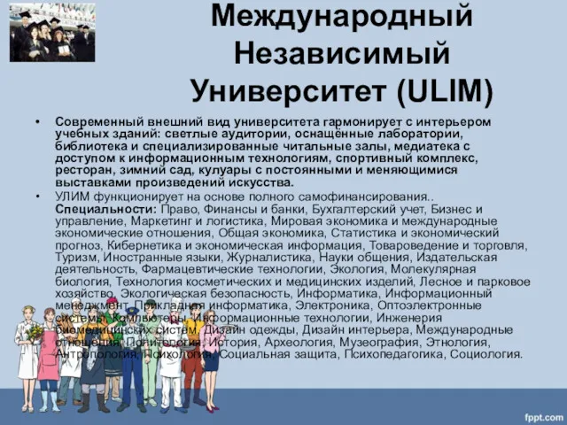 Международный Независимый Университет (ULIM) Современный внешний вид университета гармонирует с