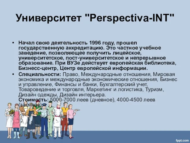 Университет "Perspectiva-INT" Начал свою деятельность 1996 году, прошел государственную аккредитацию.