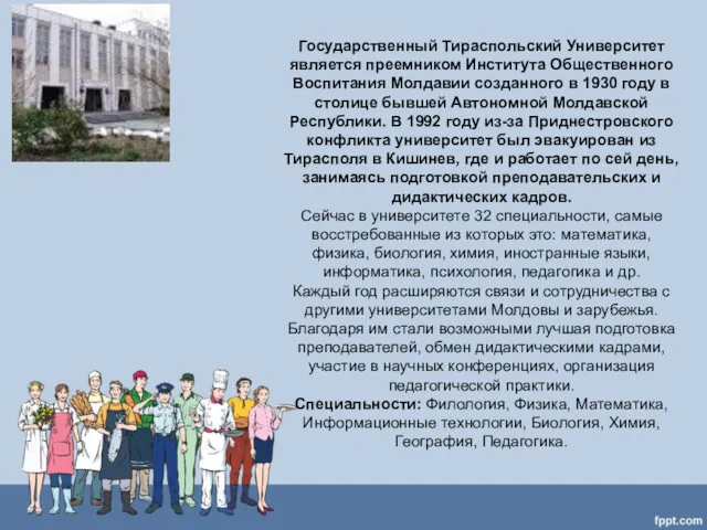 Государственный Тираспольский Университет является преемником Института Общественного Воспитания Молдавии созданного