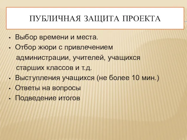 ПУБЛИЧНАЯ ЗАЩИТА ПРОЕКТА Выбор времени и места. Отбор жюри с привлечением администрации, учителей,