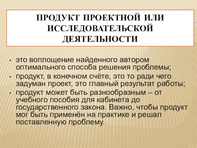 ПРОДУКТ ПРОЕКТНОЙ ИЛИ ИССЛЕДОВАТЕЛЬСКОЙ ДЕЯТЕЛЬНОСТИ это воплощение найденного автором оптимального способа решения проблемы;