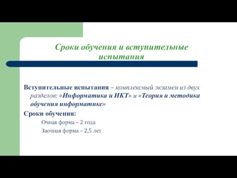 Сроки обучения и вступительные испытания Вступительные испытания – комплексный экзамен