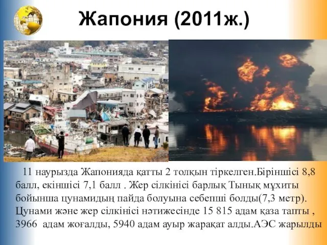 Жапония (2011ж.) 11 наурызда Жапонияда қатты 2 толқын тіркелген.Біріншісі 8,8