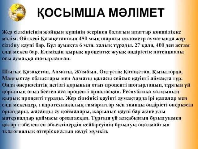 ҚОСЫМША МӘЛІМЕТ Жер сілкінісінің жойқын күшінің әсерінен болатын апаттар көпшілікке