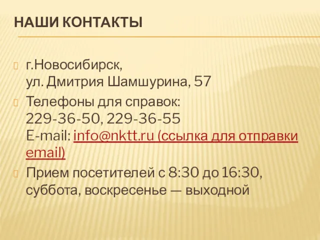 НАШИ КОНТАКТЫ г.Новосибирск, ул. Дмитрия Шамшурина, 57 Телефоны для справок: