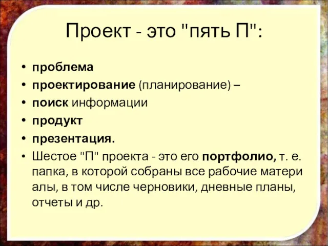 Проект - это "пять П": проблема проектирование (планирование) – поиск информации продукт презентация.