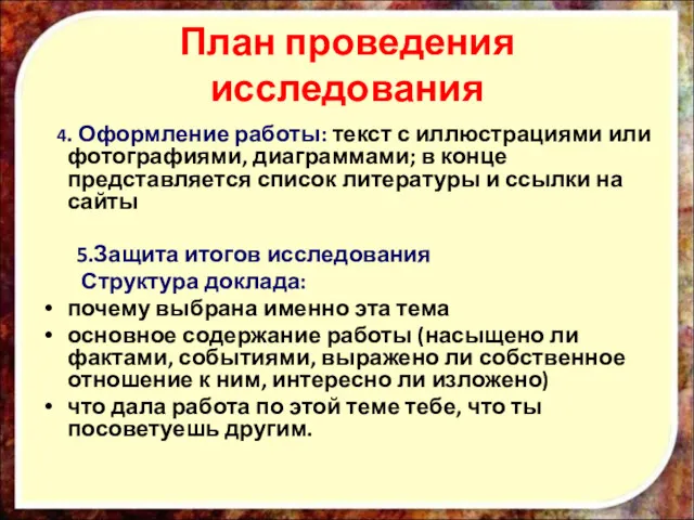 План проведения исследования 4. Оформление работы: текст с иллюстрациями или