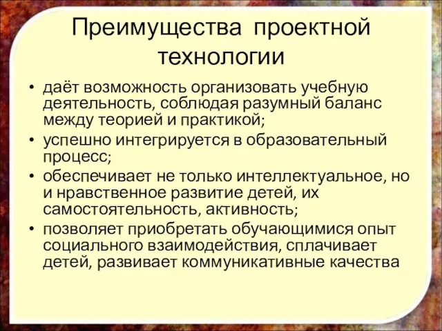 Преимущества проектной технологии даёт возможность организовать учебную деятельность, соблюдая разумный