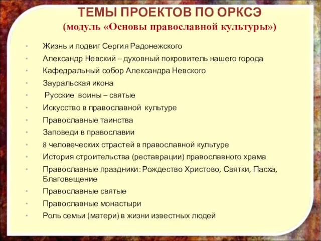 Жизнь и подвиг Сергия Радонежского Александр Невский – духовный покровитель