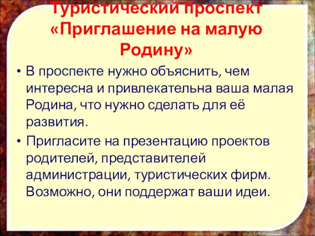 Туристический проспект «Приглашение на малую Родину» В проспекте нужно объяснить, чем интересна и