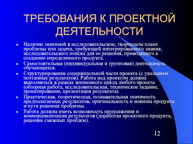 ТРЕБОВАНИЯ К ПРОЕКТНОЙ ДЕЯТЕЛЬНОСТИ Наличие значимой в исследовательском, творческом плане