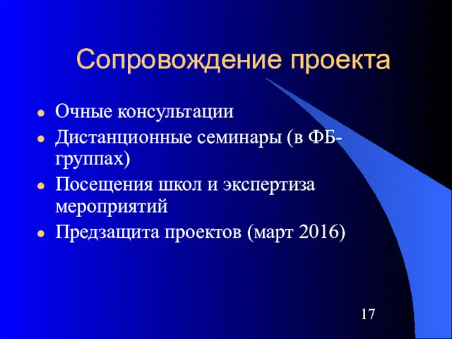 Сопровождение проекта Очные консультации Дистанционные семинары (в ФБ-группах) Посещения школ