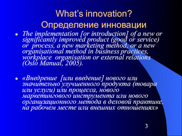 What’s innovation? Определение инновации The implementation [or introduction] of a