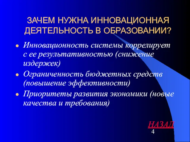 ЗАЧЕМ НУЖНА ИННОВАЦИОННАЯ ДЕЯТЕЛЬНОСТЬ В ОБРАЗОВАНИИ? Инновационность системы коррелирует с