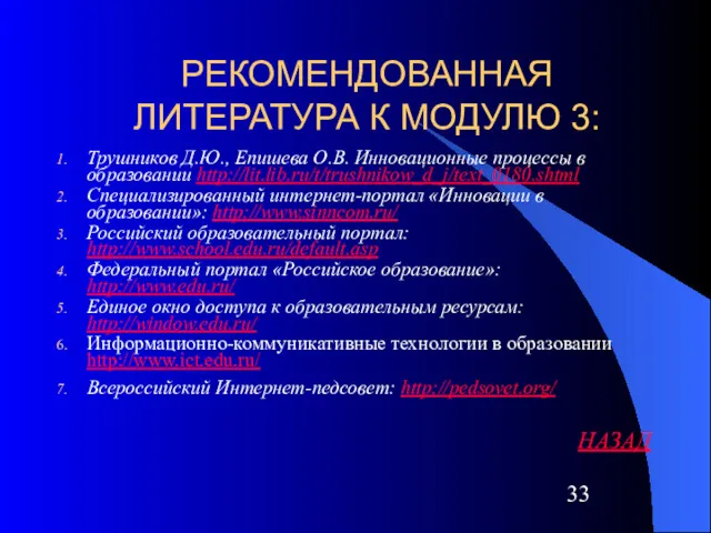 РЕКОМЕНДОВАННАЯ ЛИТЕРАТУРА К МОДУЛЮ 3: Трушников Д.Ю., Епишева О.В. Инновационные