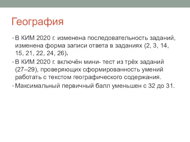 География В КИМ 2020 г. изменена последовательность заданий, изменена форма