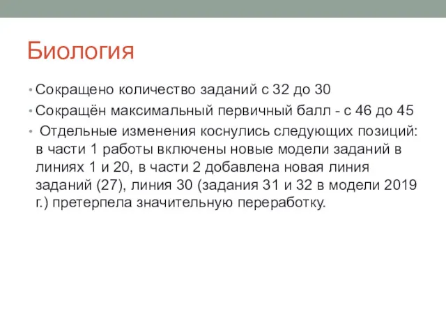 Биология Сокращено количество заданий с 32 до 30 Сокращён максимальный