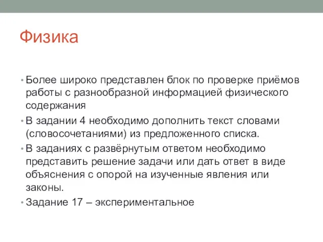 Физика Более широко представлен блок по проверке приёмов работы с