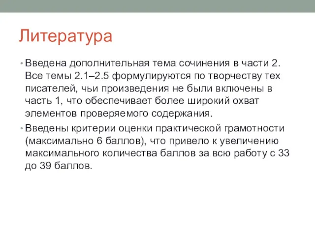 Литература Введена дополнительная тема сочинения в части 2. Все темы