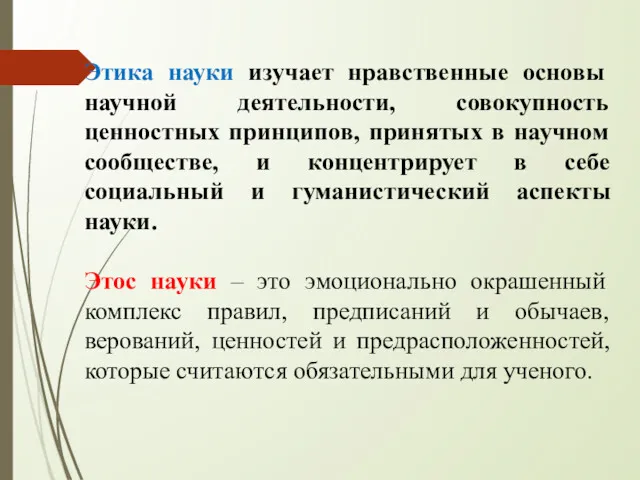 Этика науки изучает нравственные основы научной деятельности, совокупность ценностных принципов, принятых в научном