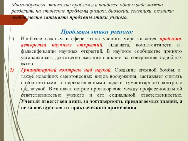 Многообразные этические проблемы в наиболее общем виде можно разделить на