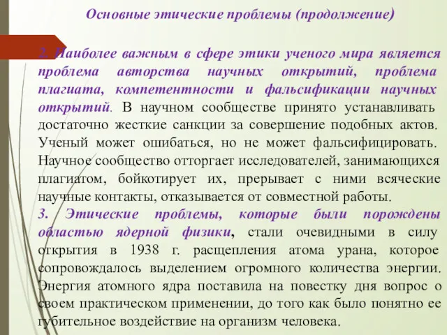 Основные этические проблемы (продолжение) 2. Наиболее важным в сфере этики ученого мира является