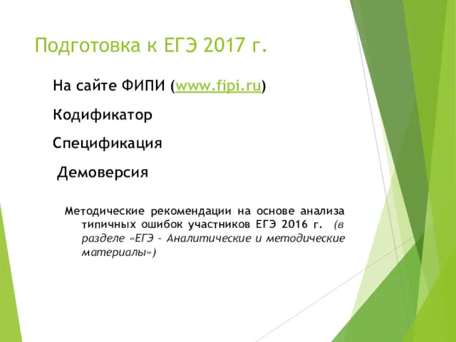 Подготовка к ЕГЭ 2017 г. На сайте ФИПИ (www.fipi.ru) Кодификатор