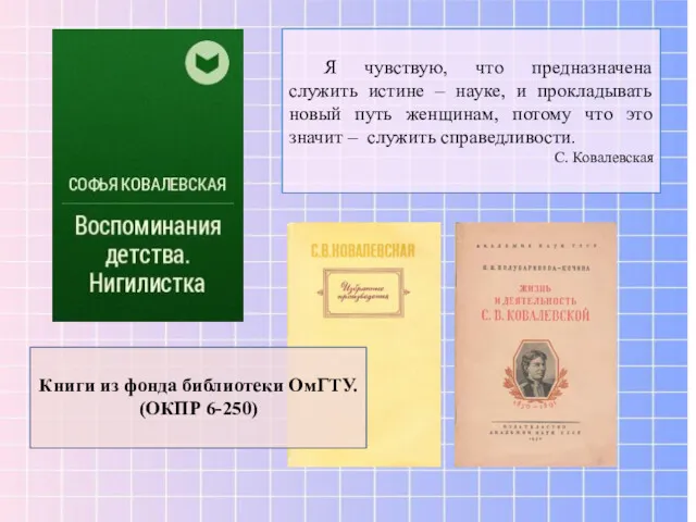 Я чувствую, что предназначена служить истине – науке, и прокладывать