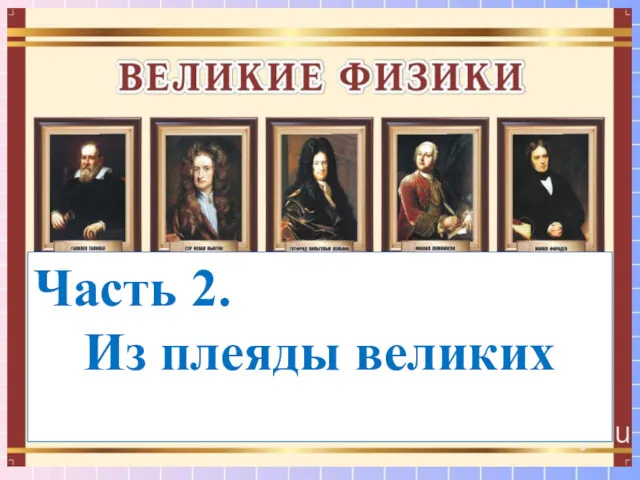 Часть 2. Из плеяды великих