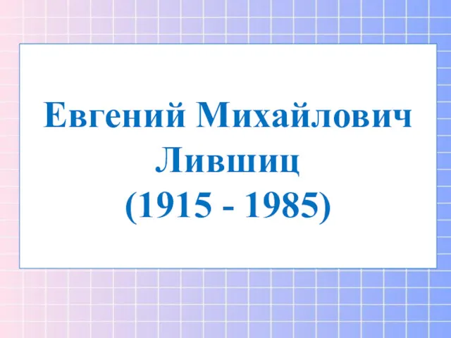 Евгений Михайлович Лившиц (1915 - 1985)