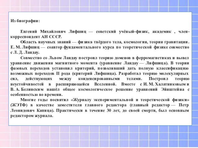 Из биографии: Евгений Михайлович Лифшиц — советский учёный-физик, академик ,